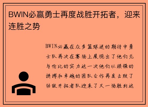 BWIN必赢勇士再度战胜开拓者，迎来连胜之势