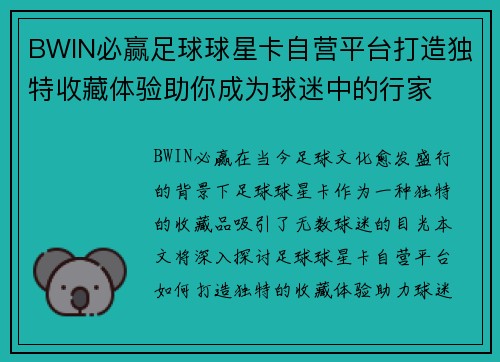 BWIN必赢足球球星卡自营平台打造独特收藏体验助你成为球迷中的行家