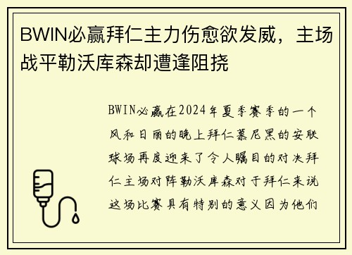 BWIN必赢拜仁主力伤愈欲发威，主场战平勒沃库森却遭逢阻挠