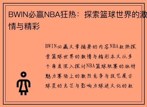 BWIN必赢NBA狂热：探索篮球世界的激情与精彩