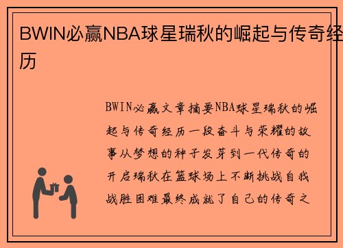 BWIN必赢NBA球星瑞秋的崛起与传奇经历