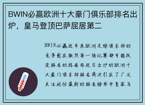 BWIN必赢欧洲十大豪门俱乐部排名出炉，皇马登顶巴萨屈居第二