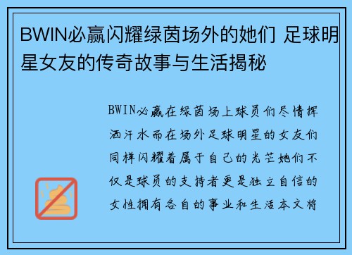 BWIN必赢闪耀绿茵场外的她们 足球明星女友的传奇故事与生活揭秘