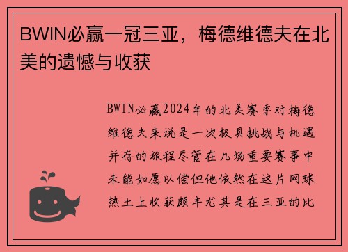 BWIN必赢一冠三亚，梅德维德夫在北美的遗憾与收获