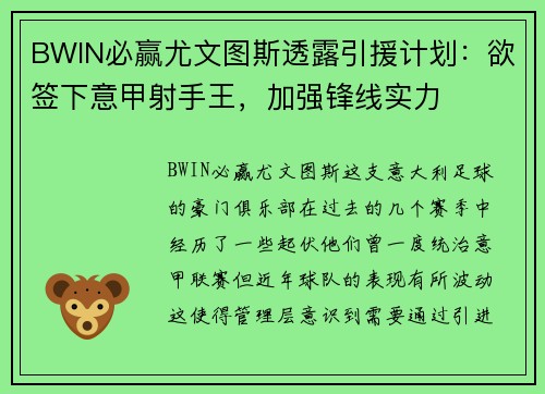 BWIN必赢尤文图斯透露引援计划：欲签下意甲射手王，加强锋线实力