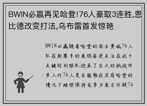 BWIN必赢再见哈登!76人豪取3连胜,恩比德改变打法,乌布雷首发惊艳