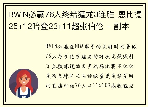 BWIN必赢76人终结猛龙3连胜_恩比德25+12哈登23+11超张伯伦 - 副本