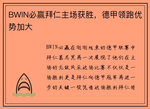 BWIN必赢拜仁主场获胜，德甲领跑优势加大