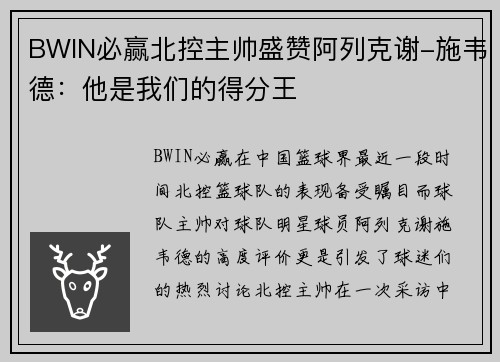 BWIN必赢北控主帅盛赞阿列克谢-施韦德：他是我们的得分王