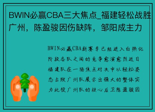 BWIN必赢CBA三大焦点_福建轻松战胜广州，陈盈骏因伤缺阵，邹阳成主力球员