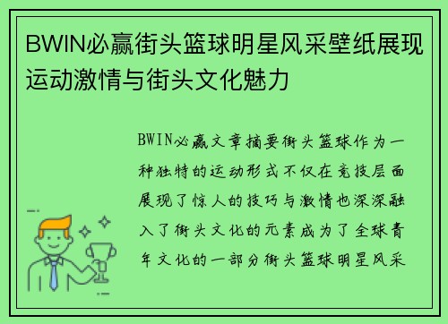 BWIN必赢街头篮球明星风采壁纸展现运动激情与街头文化魅力