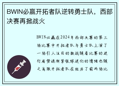 BWIN必赢开拓者队逆转勇士队，西部决赛再掀战火