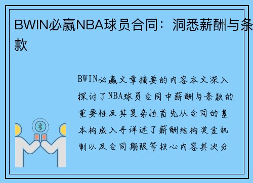 BWIN必赢NBA球员合同：洞悉薪酬与条款