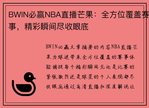 BWIN必赢NBA直播芒果：全方位覆盖赛事，精彩瞬间尽收眼底