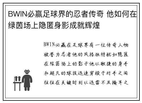 BWIN必赢足球界的忍者传奇 他如何在绿茵场上隐匿身影成就辉煌