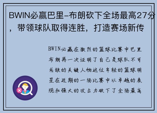 BWIN必赢巴里-布朗砍下全场最高27分，带领球队取得连胜，打造赛场新传奇