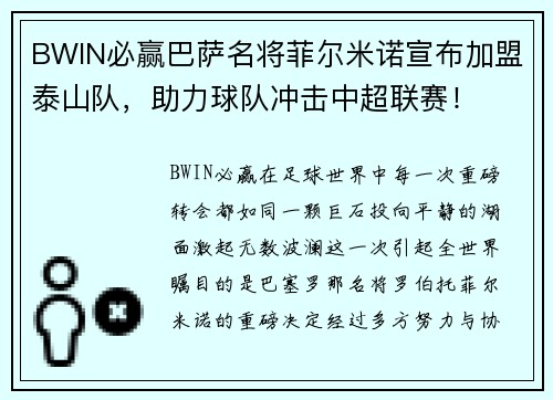 BWIN必赢巴萨名将菲尔米诺宣布加盟泰山队，助力球队冲击中超联赛！