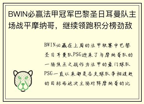 BWIN必赢法甲冠军巴黎圣日耳曼队主场战平摩纳哥，继续领跑积分榜劲敌若日尼奥步调高攀