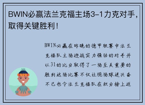 BWIN必赢法兰克福主场3-1力克对手，取得关键胜利！