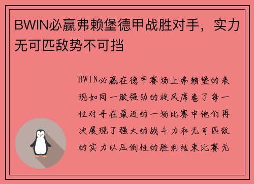 BWIN必赢弗赖堡德甲战胜对手，实力无可匹敌势不可挡