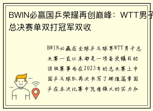 BWIN必赢国乒荣耀再创巅峰：WTT男子总决赛单双打冠军双收