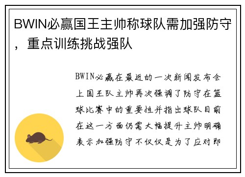 BWIN必赢国王主帅称球队需加强防守，重点训练挑战强队