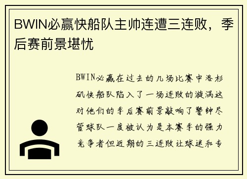 BWIN必赢快船队主帅连遭三连败，季后赛前景堪忧