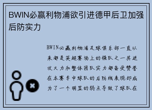 BWIN必赢利物浦欲引进德甲后卫加强后防实力