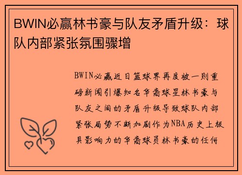 BWIN必赢林书豪与队友矛盾升级：球队内部紧张氛围骤增