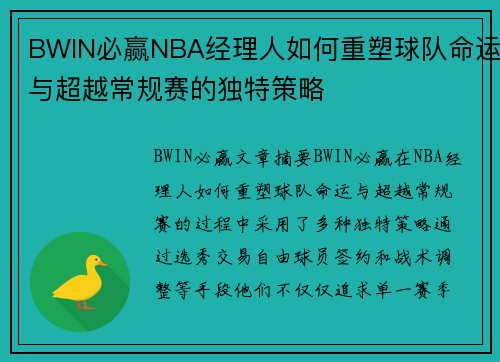 BWIN必赢NBA经理人如何重塑球队命运与超越常规赛的独特策略