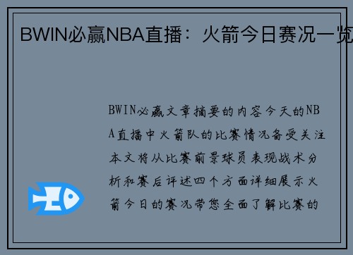 BWIN必赢NBA直播：火箭今日赛况一览