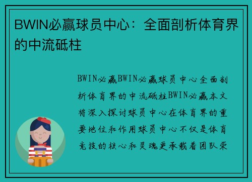 BWIN必赢球员中心：全面剖析体育界的中流砥柱