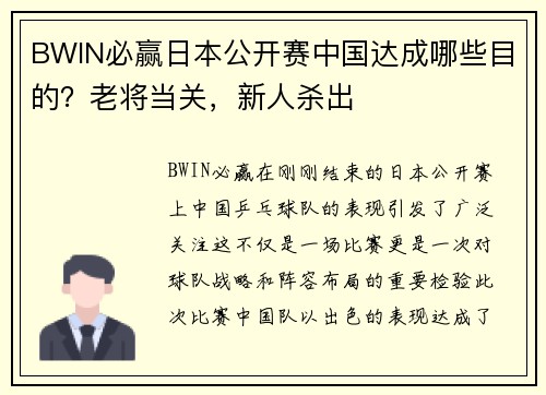 BWIN必赢日本公开赛中国达成哪些目的？老将当关，新人杀出