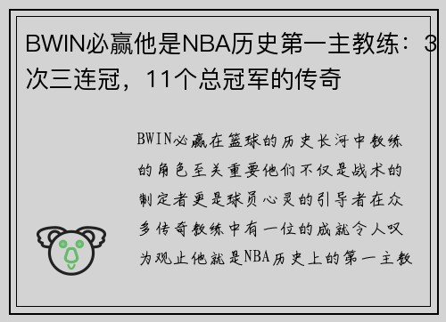 BWIN必赢他是NBA历史第一主教练：3次三连冠，11个总冠军的传奇