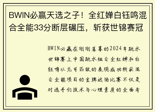 BWIN必赢天选之子！全红婵白钰鸣混合全能33分断层碾压，斩获世锦赛冠军