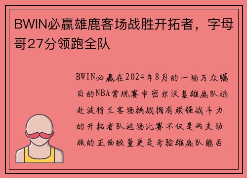 BWIN必赢雄鹿客场战胜开拓者，字母哥27分领跑全队