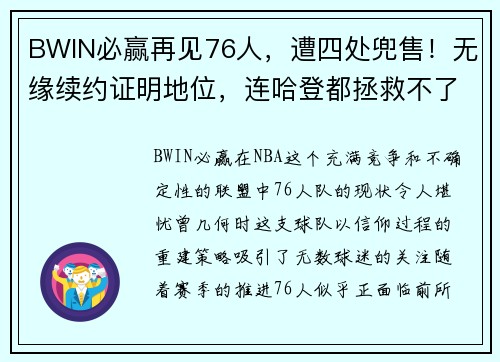 BWIN必赢再见76人，遭四处兜售！无缘续约证明地位，连哈登都拯救不了你