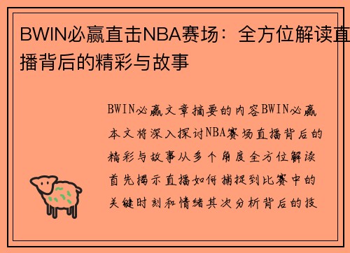 BWIN必赢直击NBA赛场：全方位解读直播背后的精彩与故事