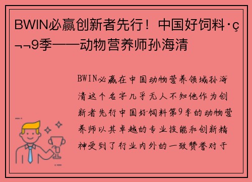 BWIN必赢创新者先行！中国好饲料·第9季——动物营养师孙海清