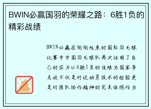 BWIN必赢国羽的荣耀之路：6胜1负的精彩战绩