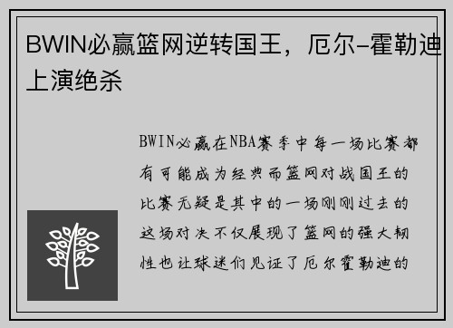 BWIN必赢篮网逆转国王，厄尔-霍勒迪上演绝杀