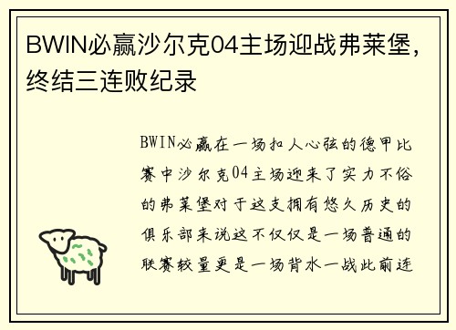 BWIN必赢沙尔克04主场迎战弗莱堡，终结三连败纪录