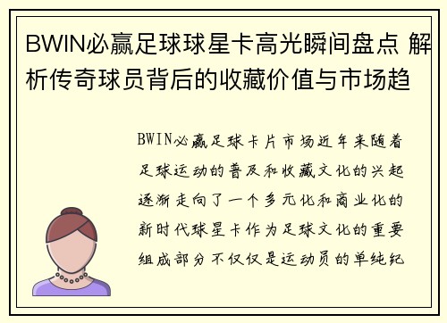 BWIN必赢足球球星卡高光瞬间盘点 解析传奇球员背后的收藏价值与市场趋势