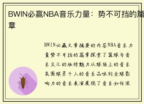 BWIN必赢NBA音乐力量：势不可挡的篇章