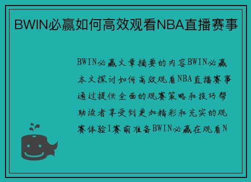 BWIN必赢如何高效观看NBA直播赛事