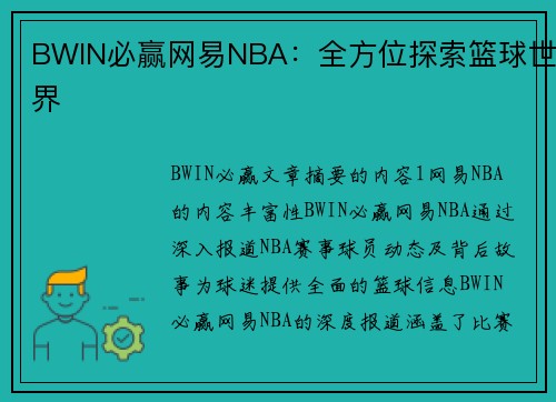 BWIN必赢网易NBA：全方位探索篮球世界