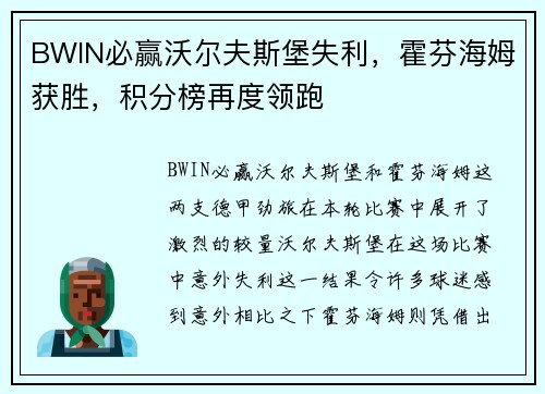 BWIN必赢沃尔夫斯堡失利，霍芬海姆获胜，积分榜再度领跑