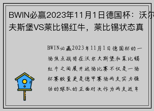 BWIN必赢2023年11月1日德国杯：沃尔夫斯堡VS莱比锡红牛，莱比锡状态真那？ - 副本