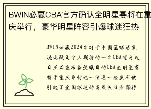 BWIN必赢CBA官方确认全明星赛将在重庆举行，豪华明星阵容引爆球迷狂热