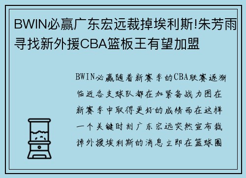 BWIN必赢广东宏远裁掉埃利斯!朱芳雨寻找新外援CBA篮板王有望加盟